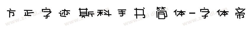 方正字迹 斯科手书 简体字体转换